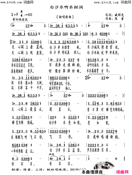 白沙井，水甜润臧辉先唱简谱-臧辉先演唱-臧辉先、臧奔流/陈普、枫林唱晚情词曲