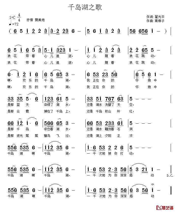 千岛湖之歌简谱-翟光平词 南梆子曲