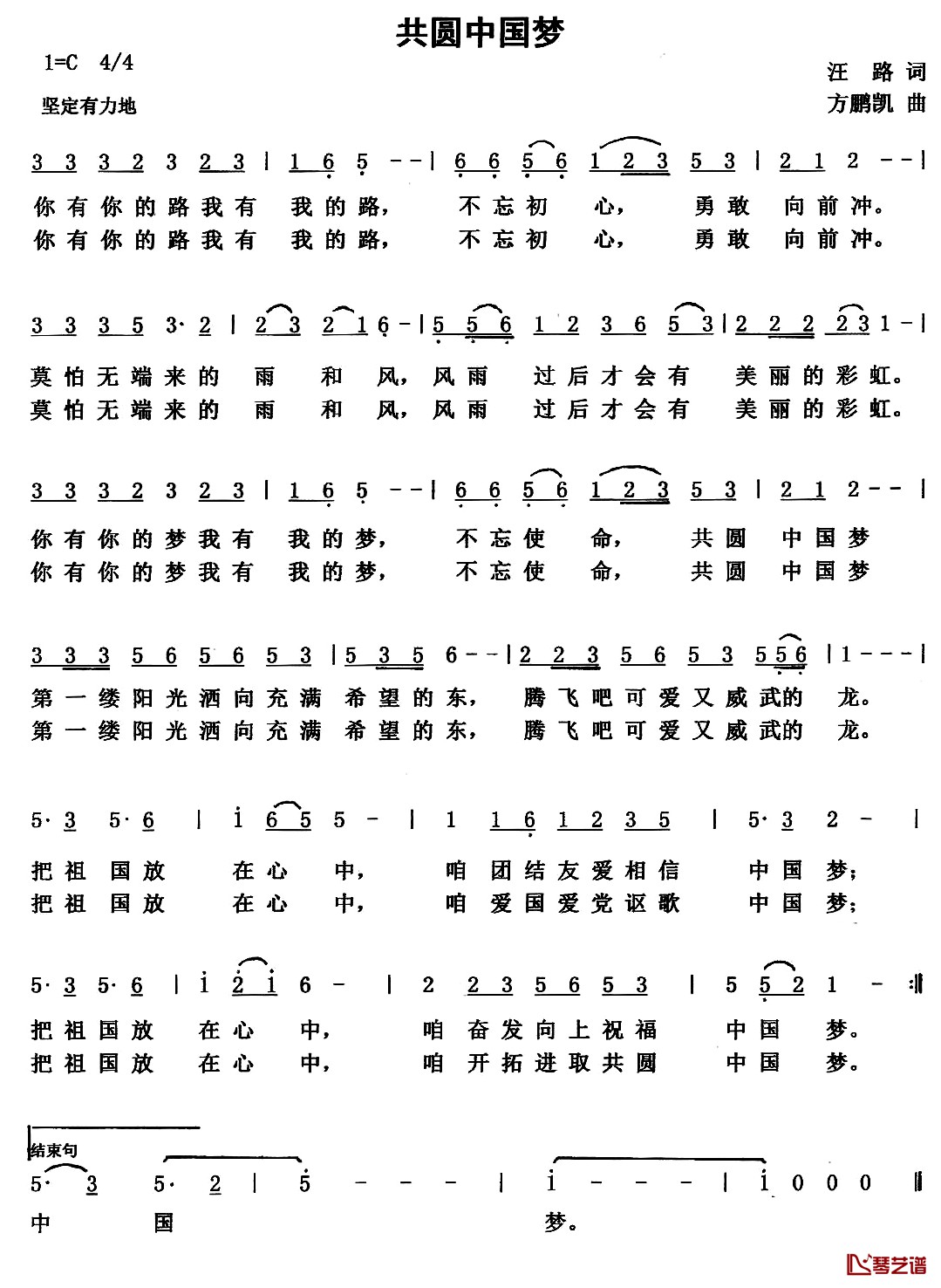 共圆中国梦 简谱-汪路词 方鹏凯曲