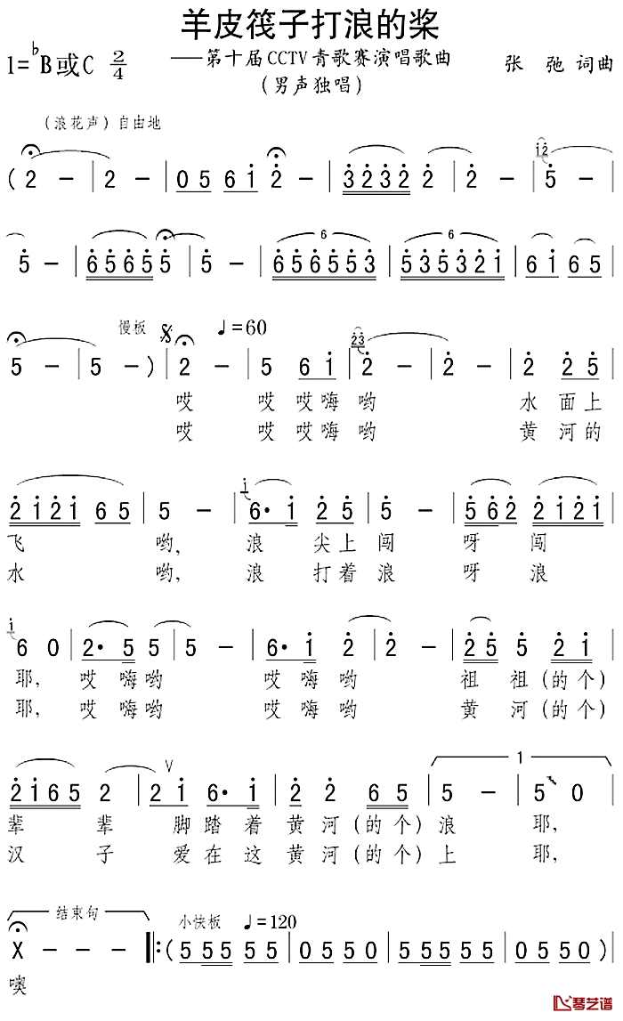 羊皮筏子打浪的桨简谱-第十届CCTV青歌赛演唱歌曲