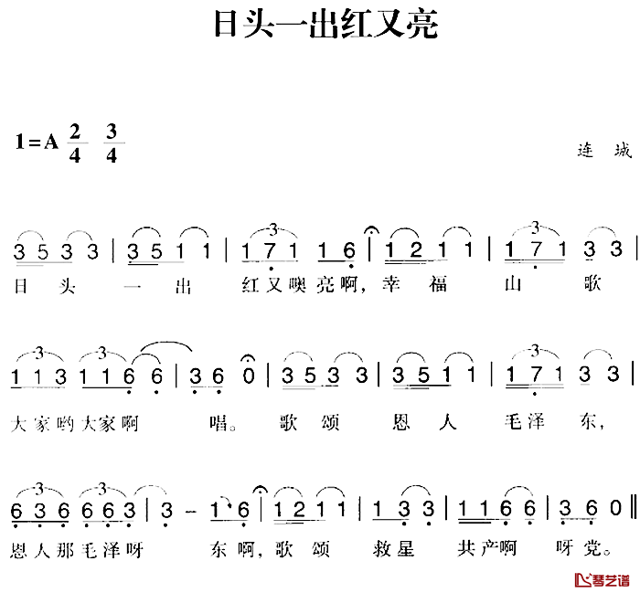 赣南闽西红色歌曲：日头一出红又亮简谱-