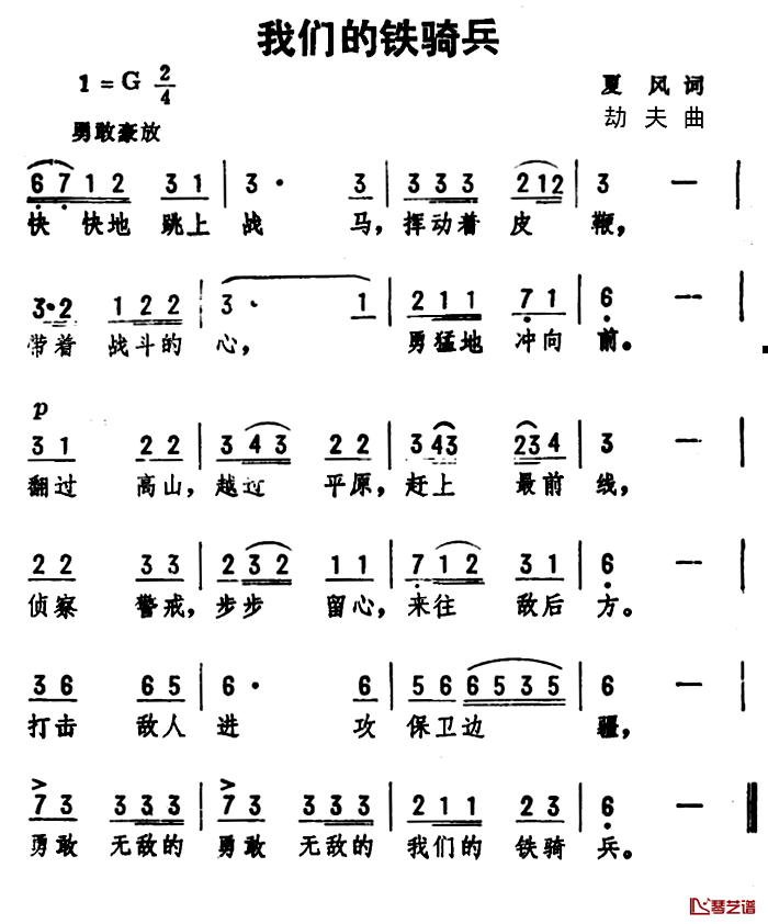 我们的铁骑兵简谱-夏风词/劫夫曲