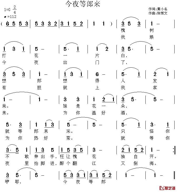 今夜等郎来简谱-黄小名词 张恽文曲