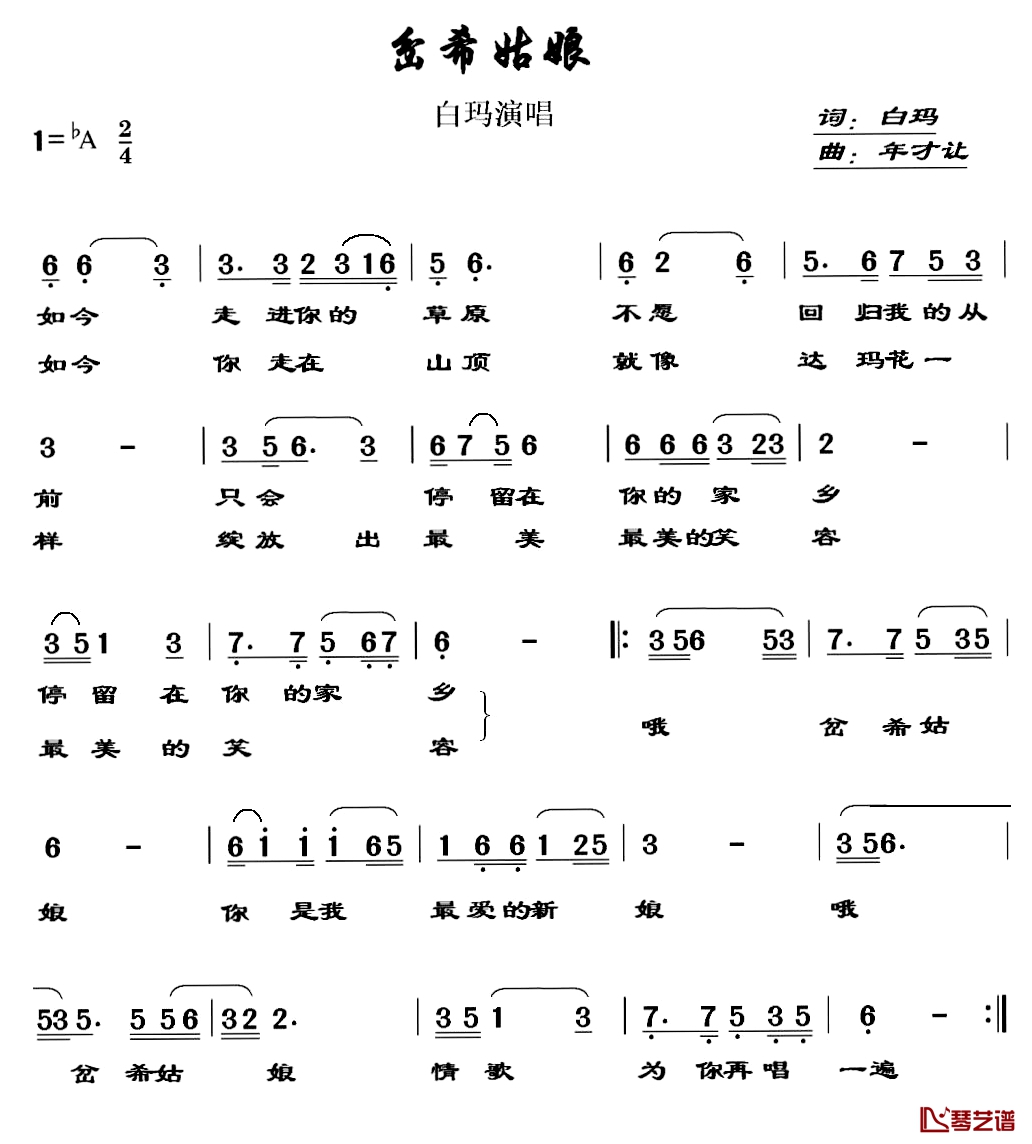 岔希姑娘 简谱-白玛词/年才让曲