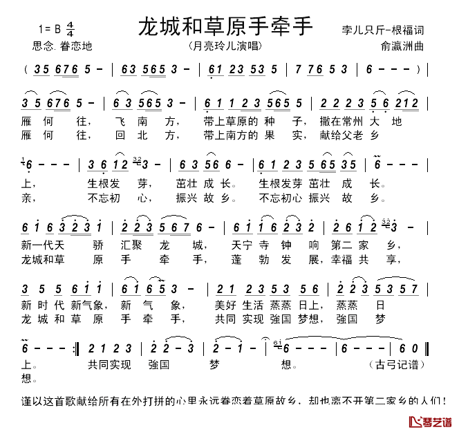 龙城和草原手牵手 简谱-孛儿只斤-根福词/俞瀛洲曲月亮玲儿-