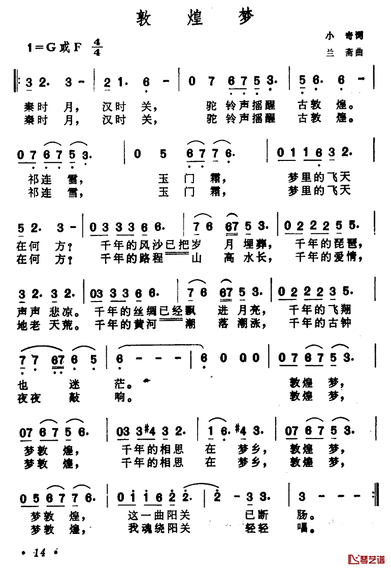 敦煌梦简谱-小奇词 兰斎曲