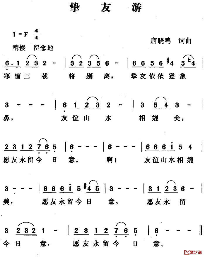 挚友游简谱-唐晓鸣词/唐晓鸣曲