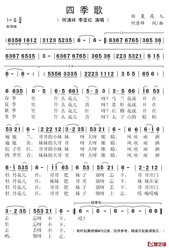 四季歌简谱(歌词)-何清祥/李亚红演唱-秋叶起舞记谱