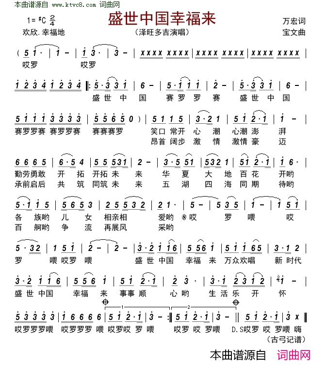 盛世中国幸福来简谱-泽旺多吉演唱-万宏/宝文词曲