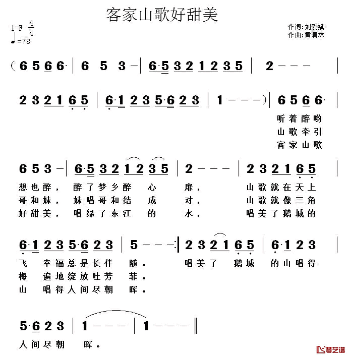 客家山歌好甜美简谱-刘爱斌词/黄清林曲