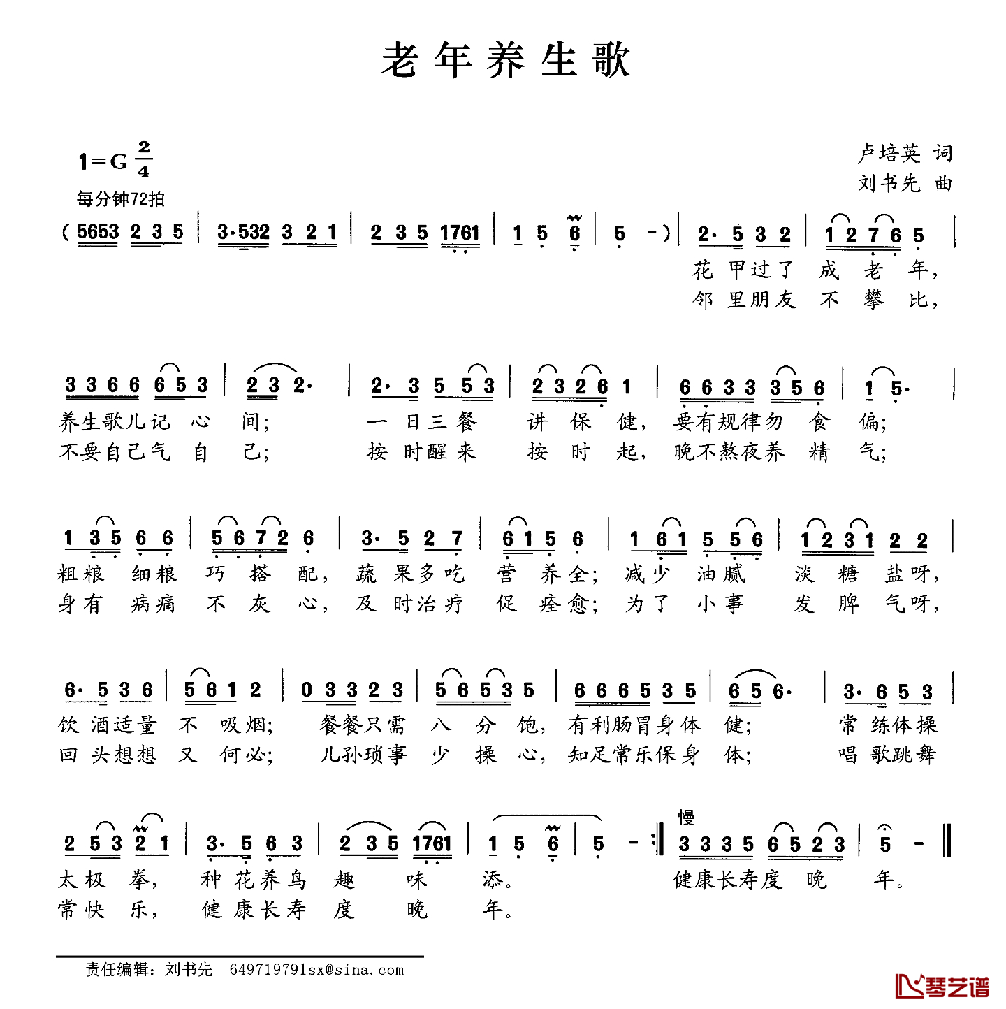 老年养生歌简谱-卢培英词 刘书先曲