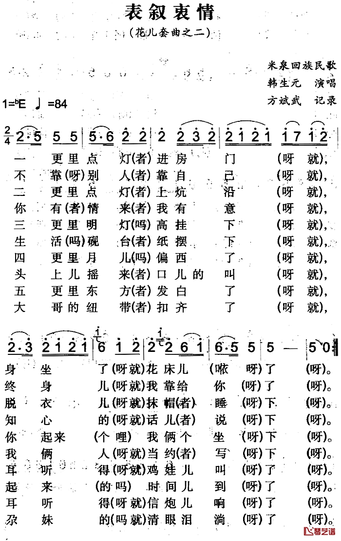 表叙衷情简谱-米泉回族民歌韩生元-