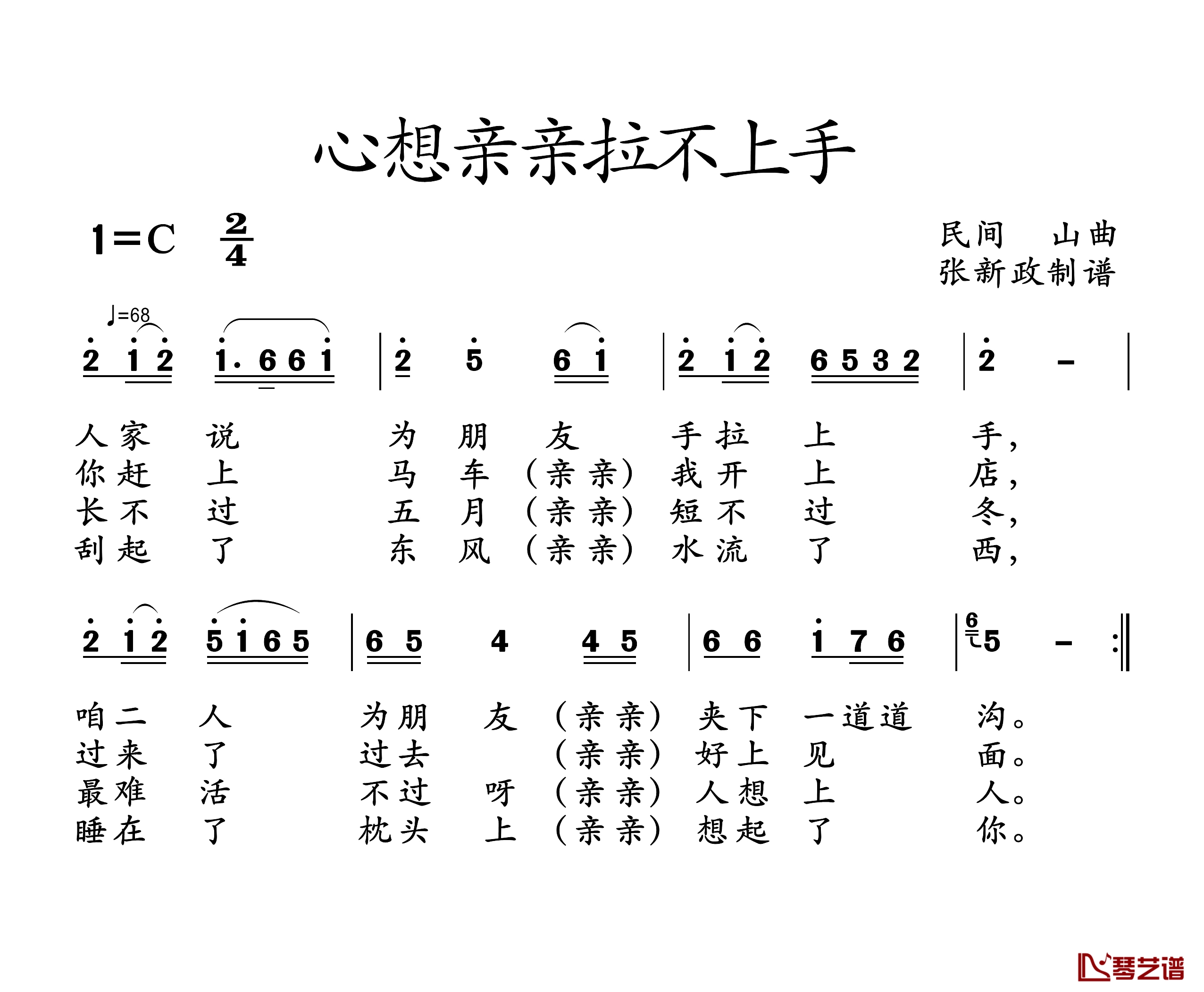 心想亲亲拉不上手简谱-山曲