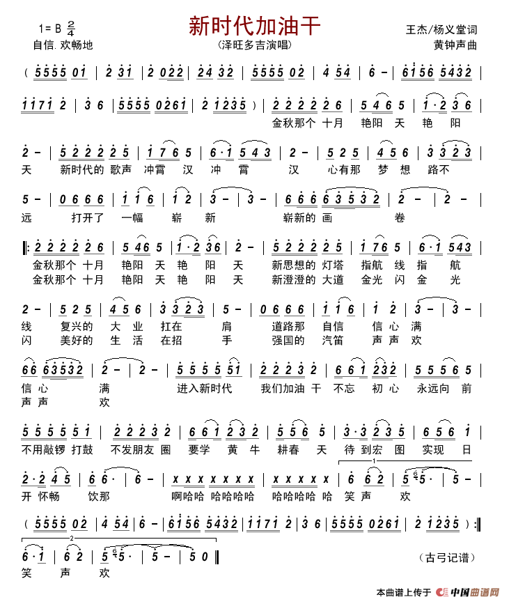 新时代加油干简谱-泽旺多吉演唱-古弓制作曲谱