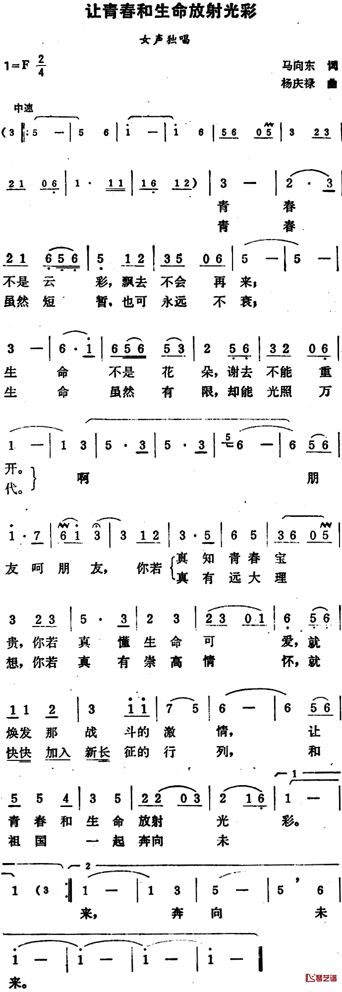 让青春和生命放射光彩简谱-马向东词/杨庆禄曲