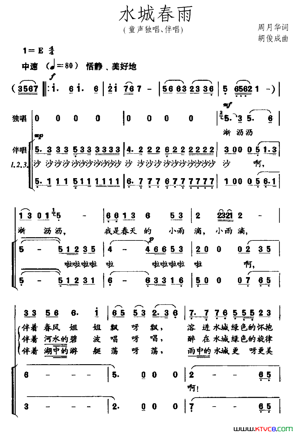 水城春雨童声独唱、伴唱简谱