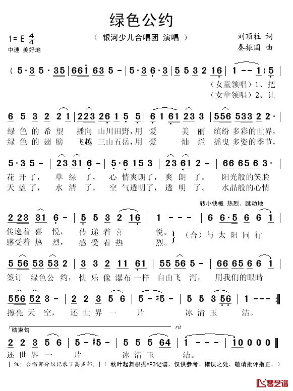 绿色公约简谱(歌词)-银河少儿合唱团演唱-秋叶起舞记谱