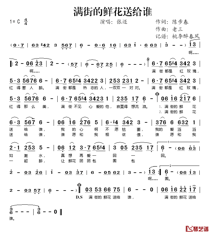 满街的鲜花送给谁简谱(歌词)-张迈演唱-桃李醉春风记谱