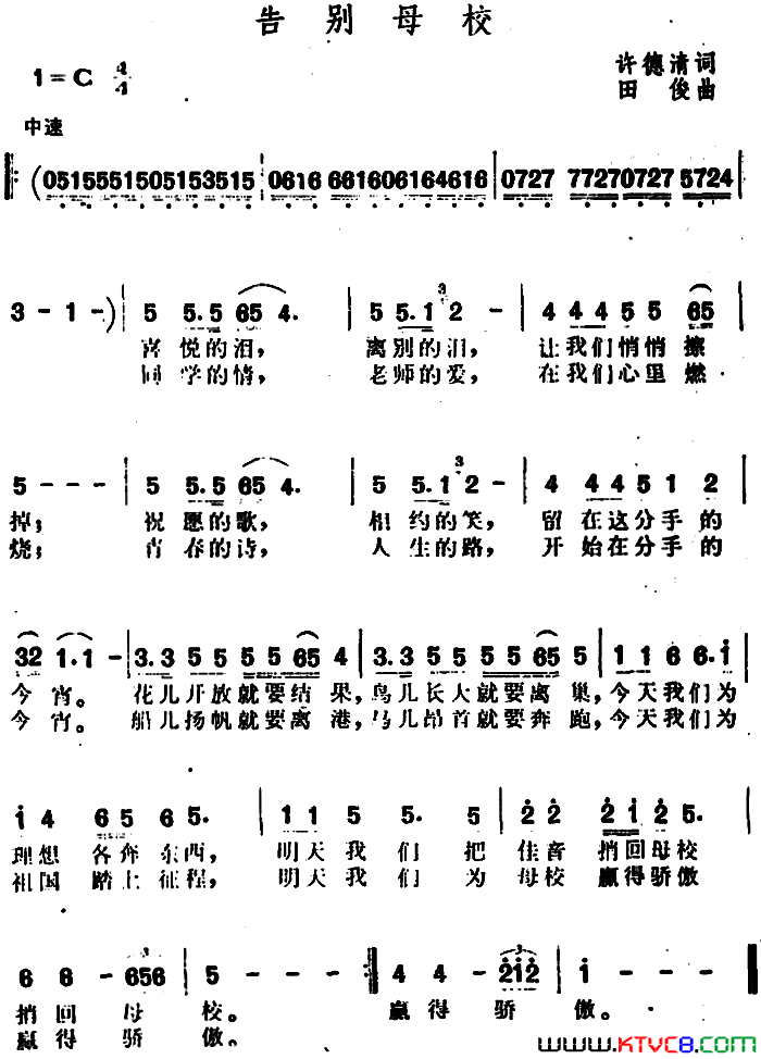 告别母校许德清词田俊曲告别母校许德清词 田俊曲简谱