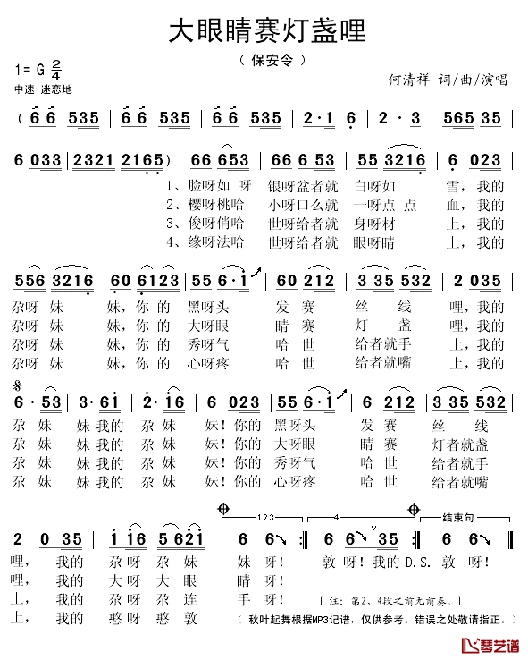 大眼睛赛灯盏哩简谱(歌词)-何清祥演唱-秋叶起舞记谱