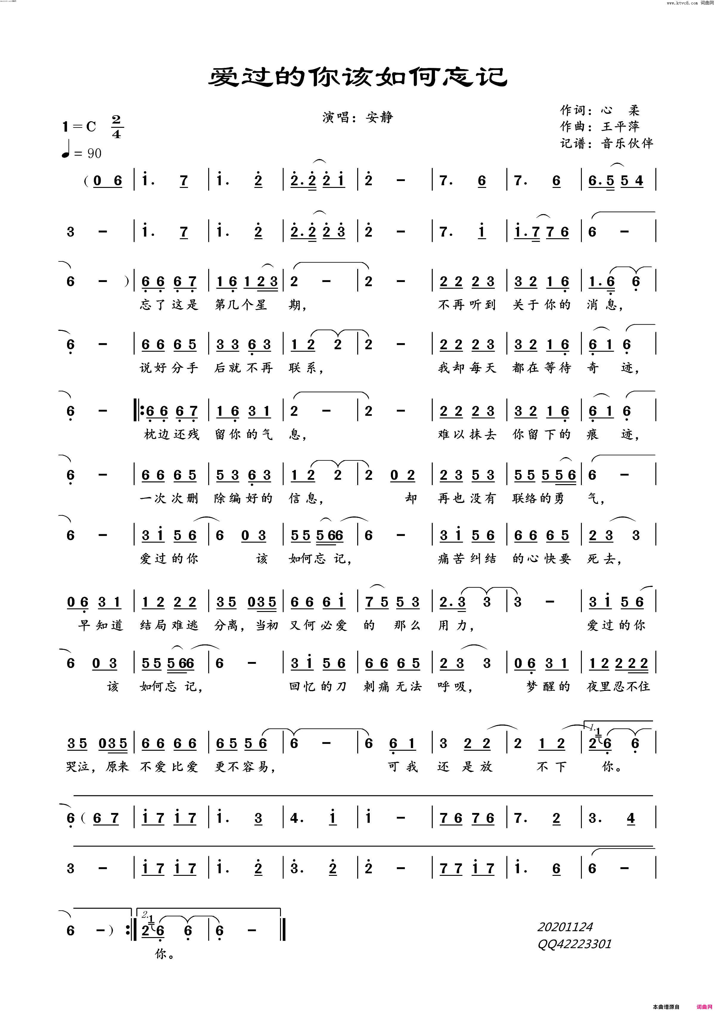 爱过的你该如何忘记简谱-安静演唱-心柔/王平萍词曲