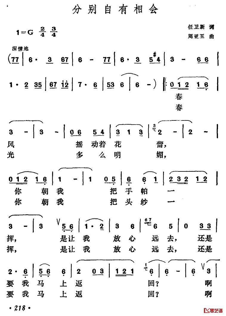 分别自有相会简谱-任卫新词/周亚玉曲