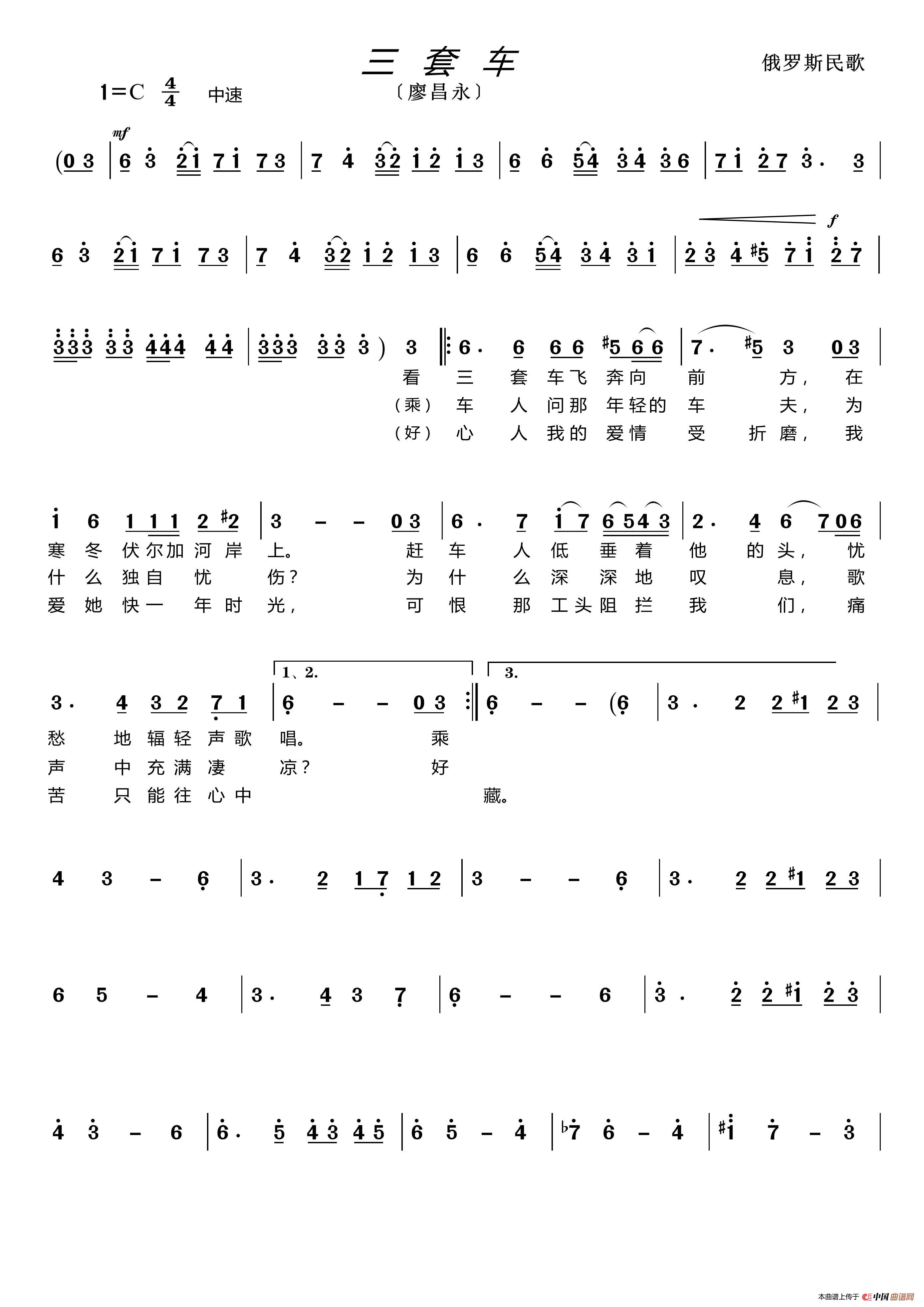 三套车（廖昌永）（俄罗斯民歌）简谱-廖昌永演唱-LZH5566制作曲谱