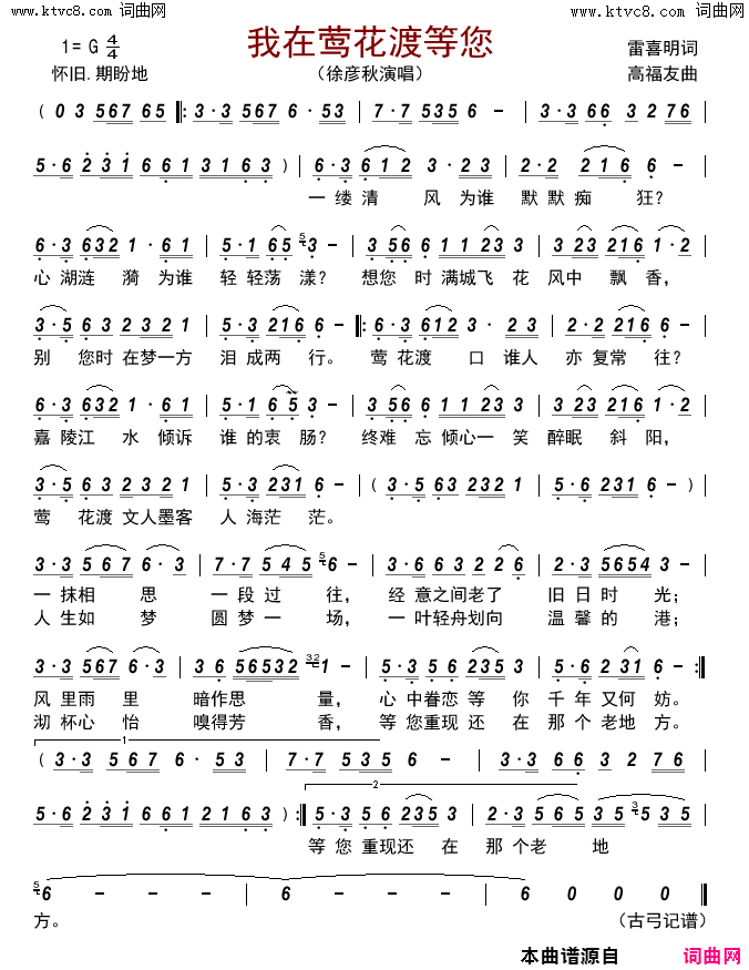 我在莺花渡等您简谱-徐彦秋演唱-雷喜明/高福友词曲
