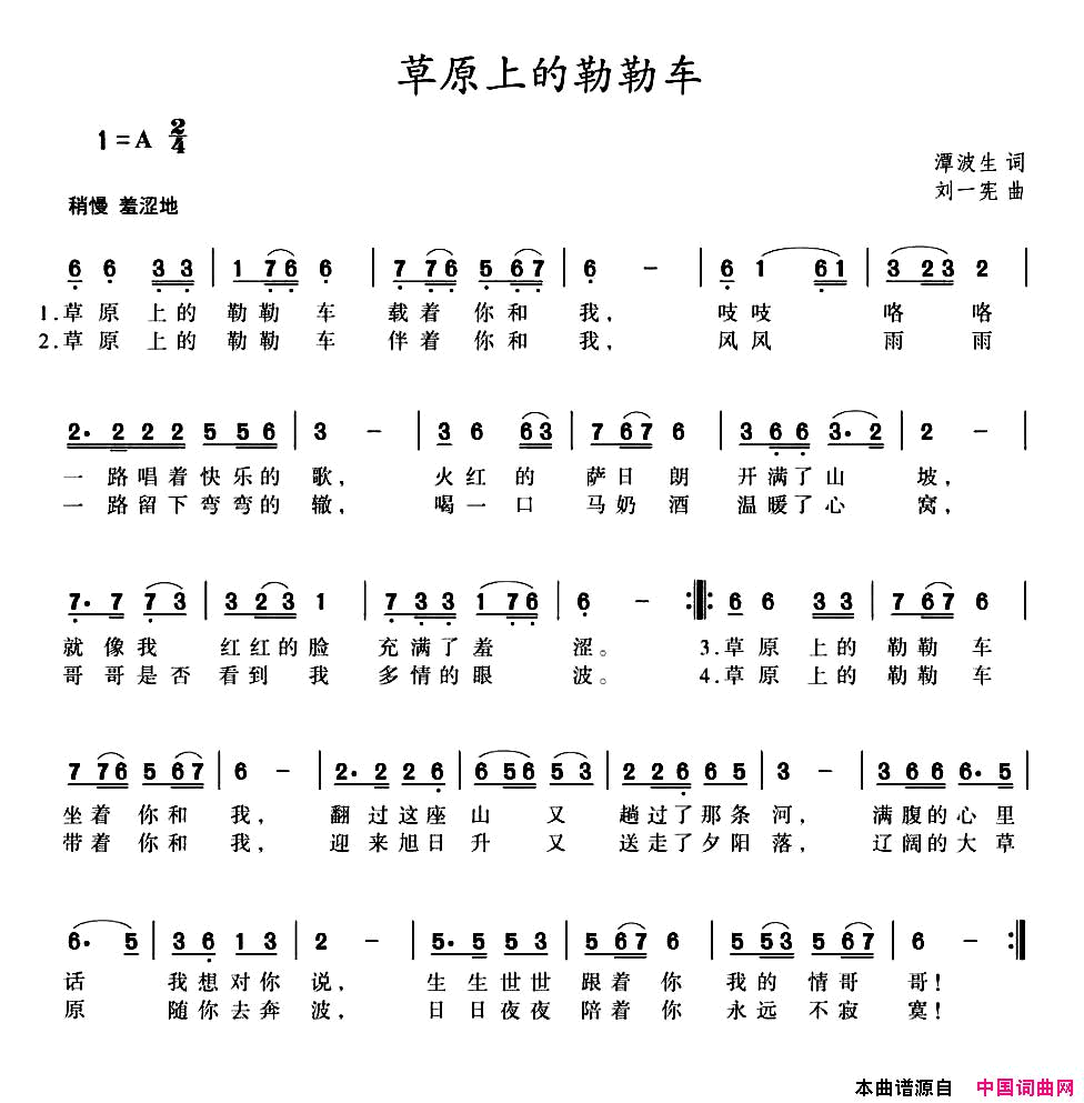 草原上的勒勒车谭波生词刘一宪曲草原上的勒勒车谭波生词 刘一宪 曲简谱