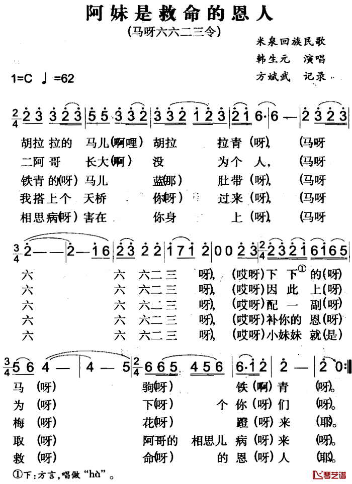 阿妹是救命的恩人简谱-米泉回族民歌韩生元-