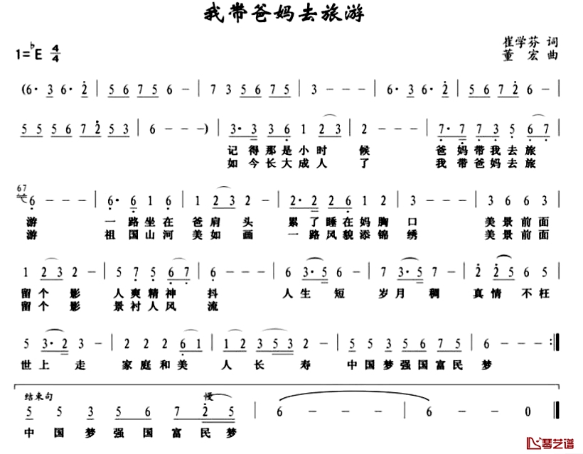 我带爸妈去旅游简谱-崔雪芬词/董宏曲