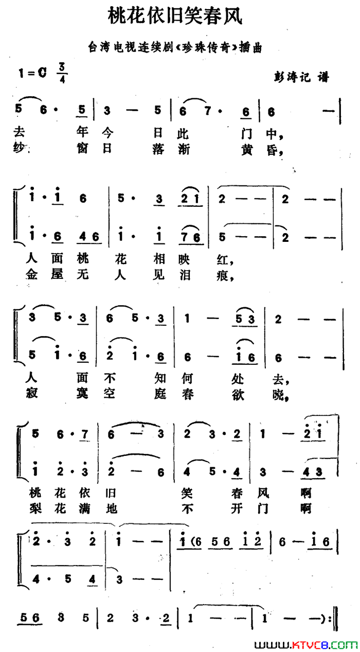 桃花依旧笑春风台湾电视连续剧《珍珠传奇》插曲简谱