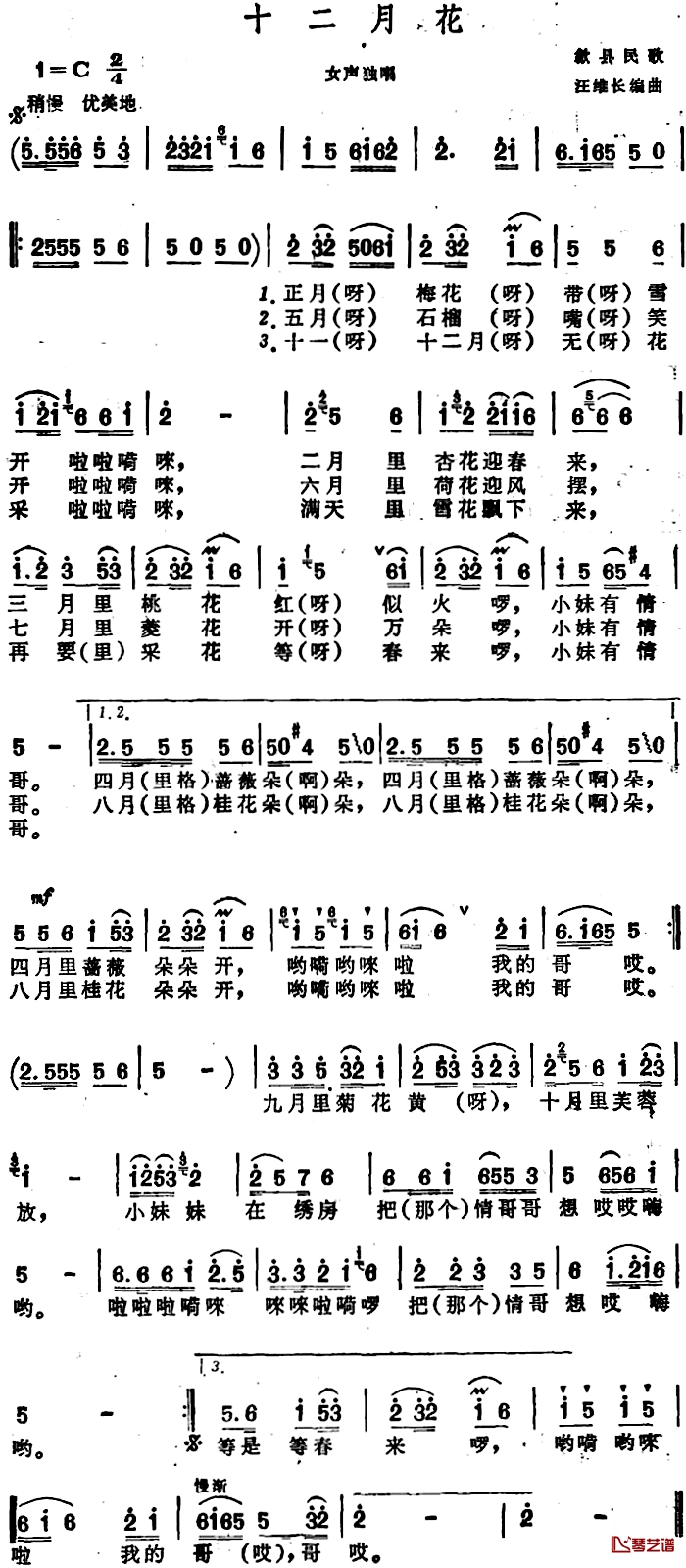 十二月花 简谱-安徽歙县民歌