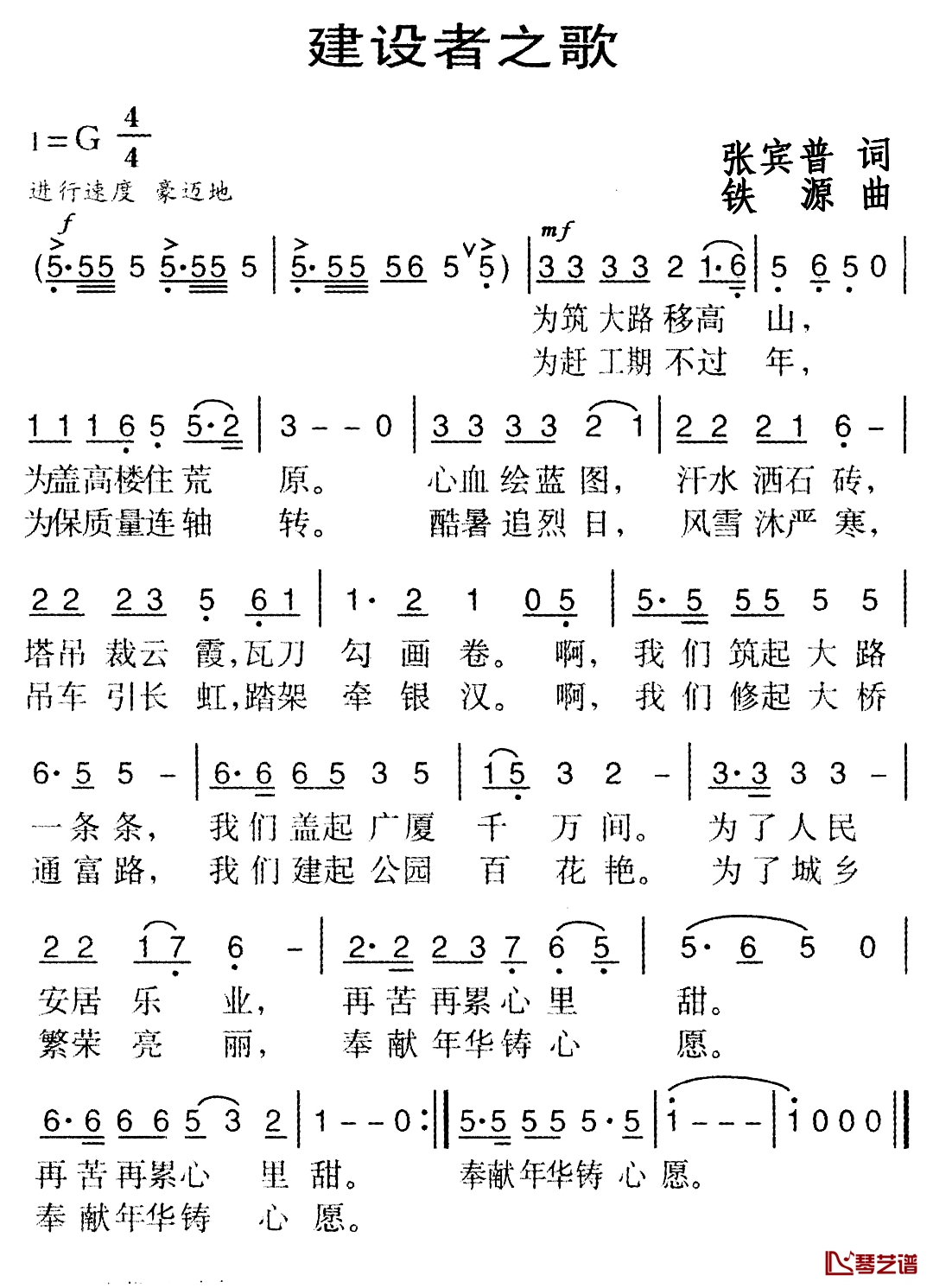 建设者之歌简谱-张宾普词 铁源曲