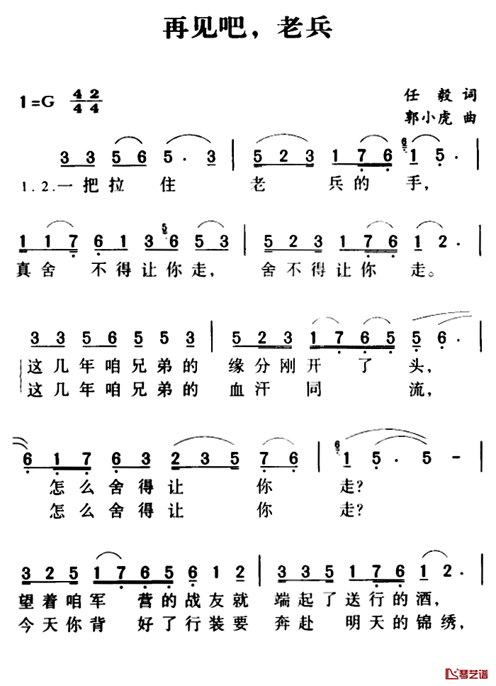 军歌金曲：再见吧，老兵简谱-任毅词/郭小虎曲