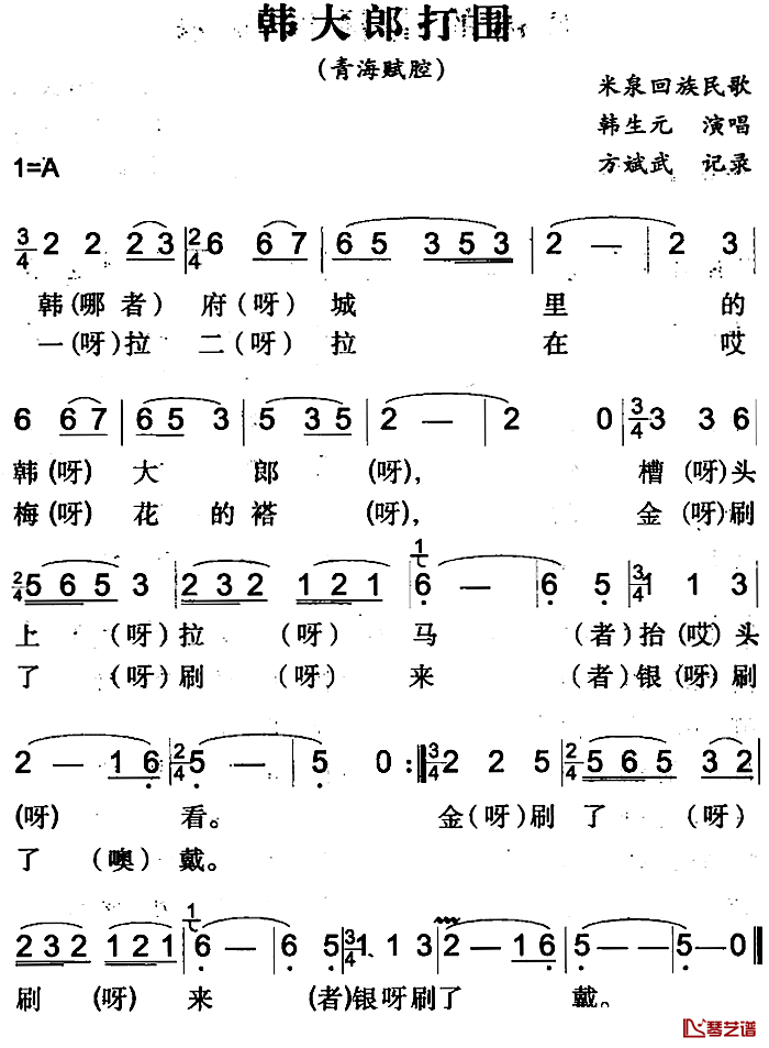 韩大郎打围简谱-米泉回族民歌韩生元-