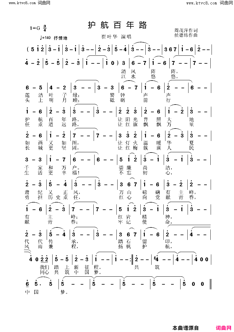 护航百年路简谱-崔叶华演唱-周茂萍/侯德炜词曲