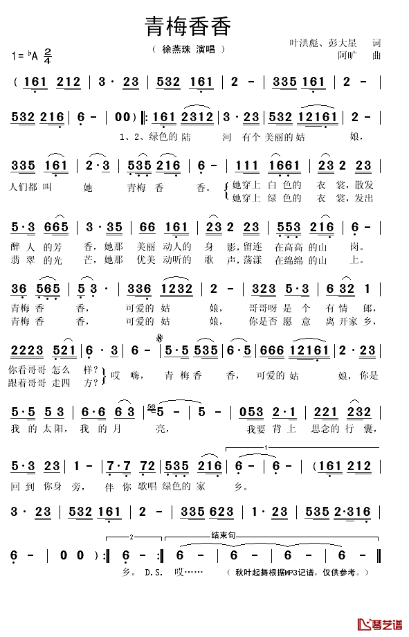 青梅香香简谱(歌词)-徐燕珠演唱-秋叶起舞记谱