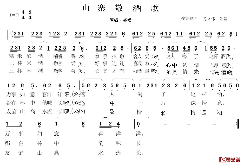 山寨敬酒歌简谱-龙立伟朱媛词/龙立伟朱媛曲朱媛-