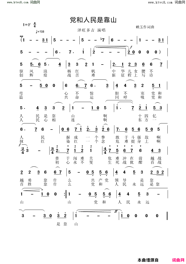 党和人民是靠山简谱-泽旺多吉演唱-赖玉曲谱