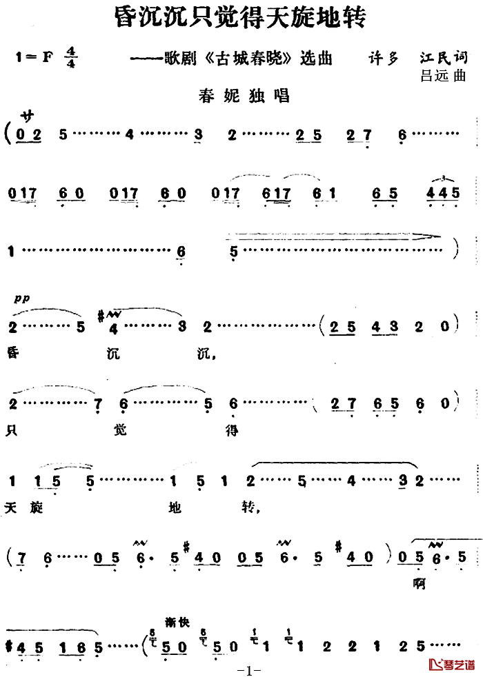 昏沉沉只觉得天旋地转简谱-歌剧《古城春晓》选曲