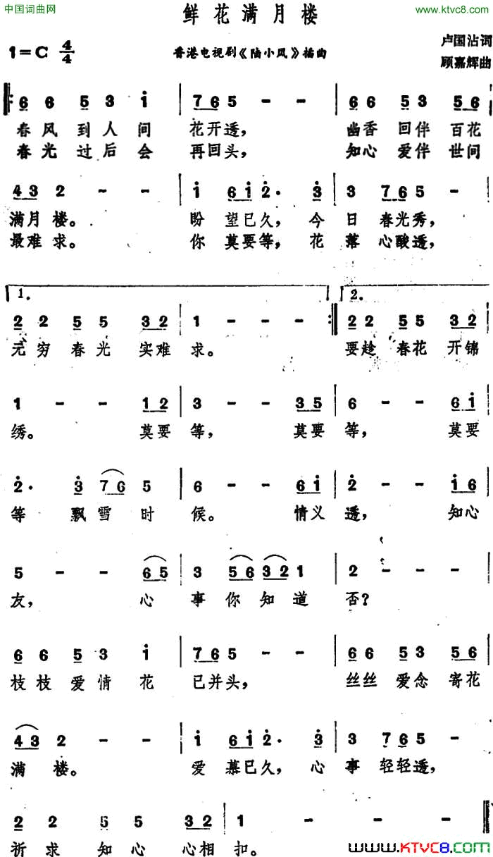 鲜花满月楼香港电视剧《陆小凤》插曲简谱