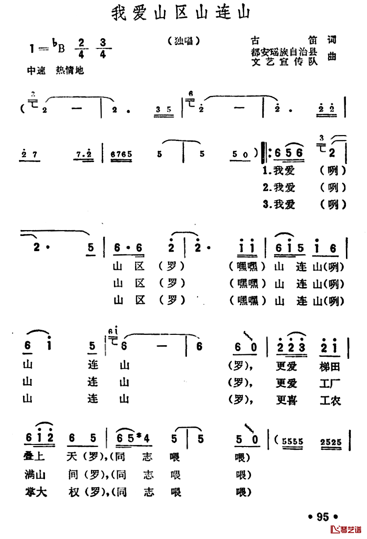 我爱山区山连山简谱-古笛词/集体曲