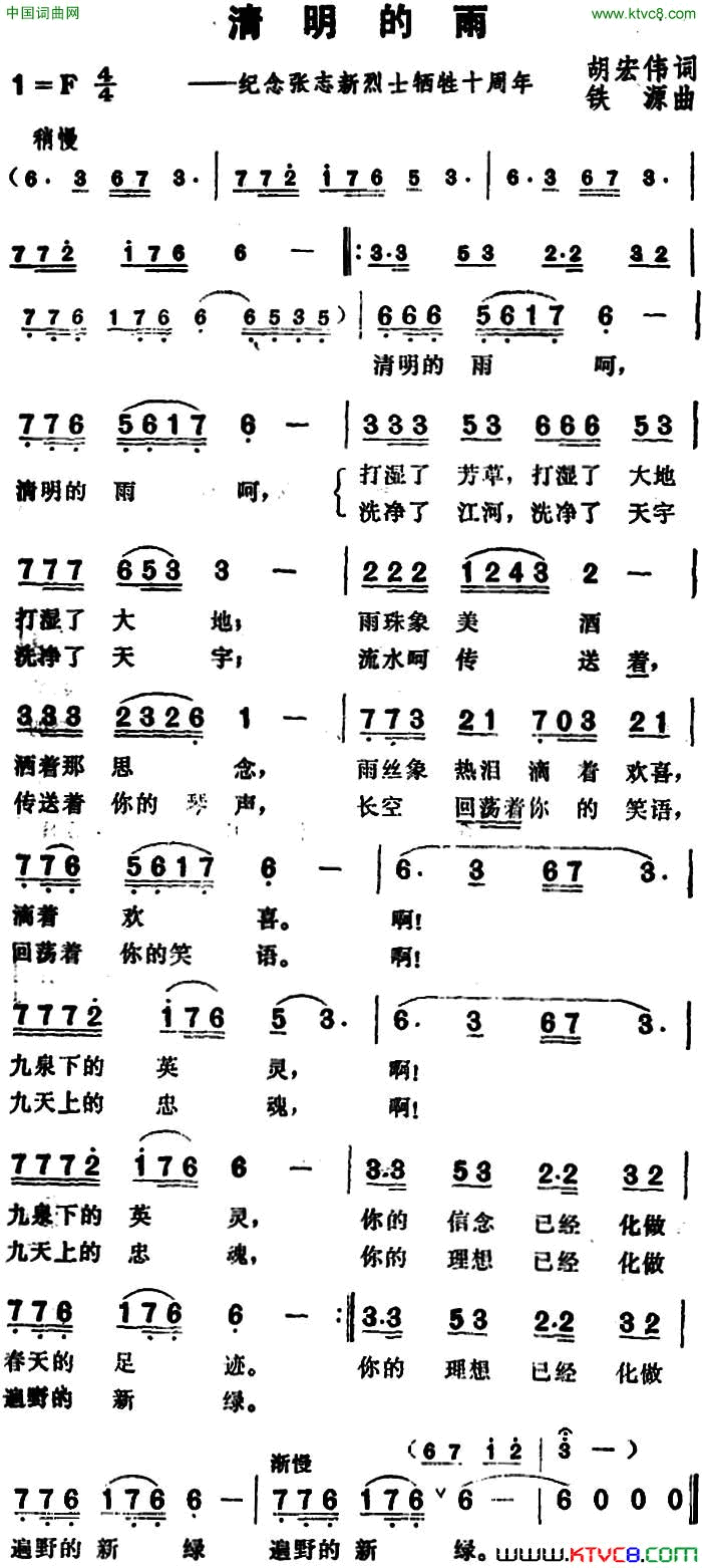 清明的雨纪念张志新烈士牺牲十周年简谱