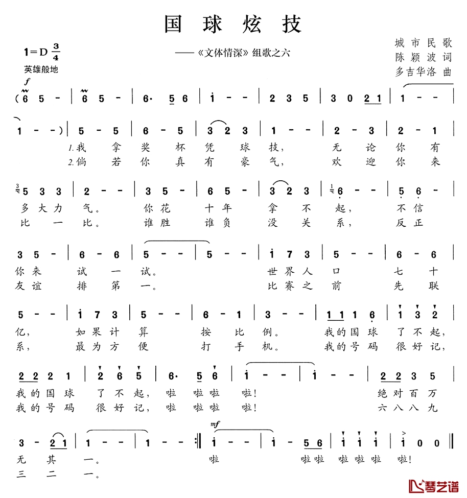 国球炫技简谱-《文体情深》组歌之六