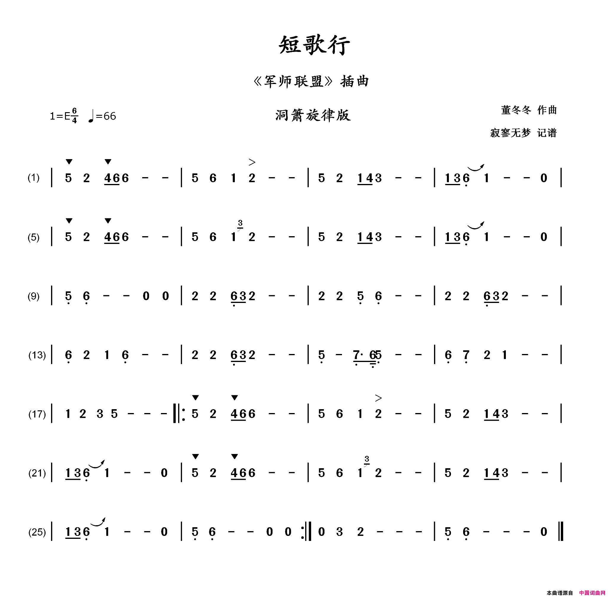 短歌行《军师联盟》插曲、洞箫旋律版简谱