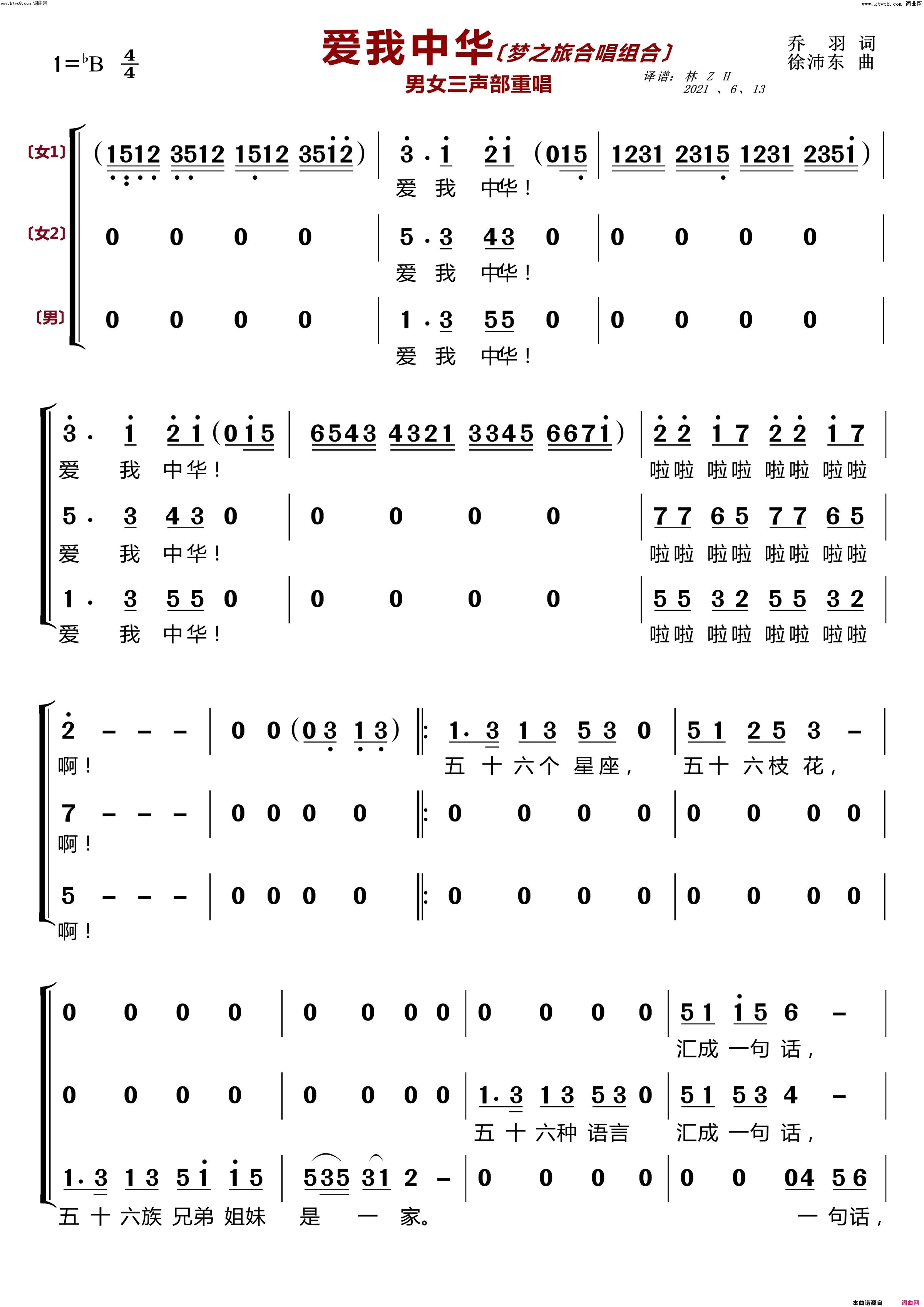 爱我中华〔梦之旅合唱组合〕(男女三声部重唱)简谱-梦之旅组合演唱-林之翰曲谱