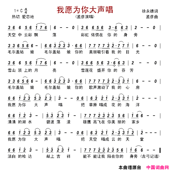 我愿为你大声唱简谱-孟彦演唱-徐永德/孟彦词曲