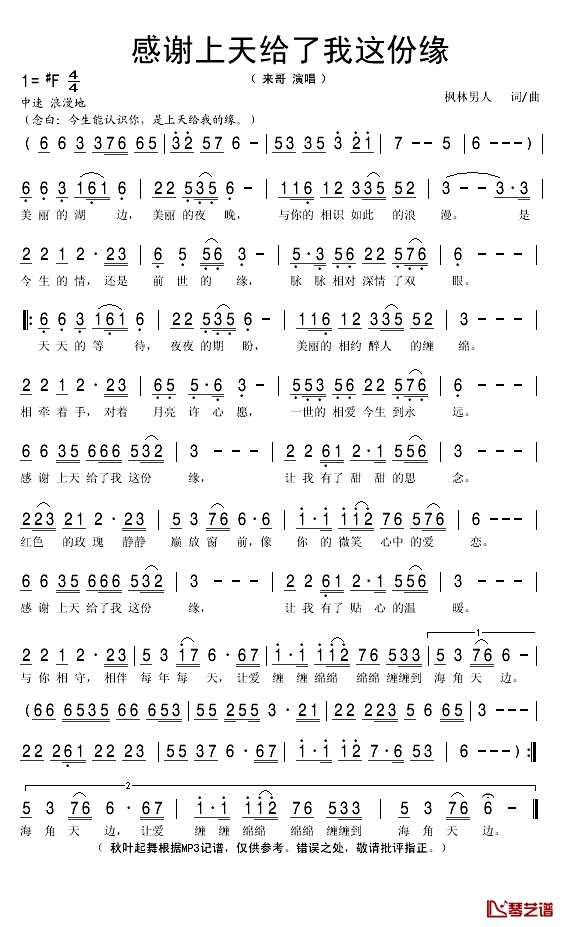 感谢上天给我这份缘简谱(歌词)-来哥演唱-秋叶起舞记谱