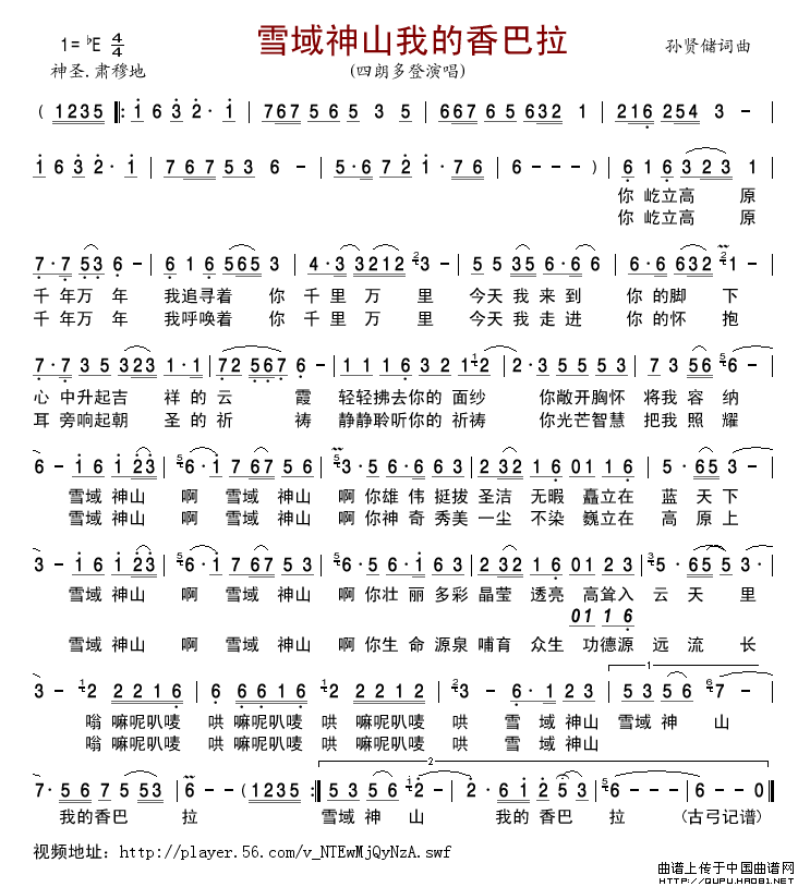 雪域神山我的香巴拉简谱-四朗多登格式：简谱演唱-古弓记谱制作曲谱
